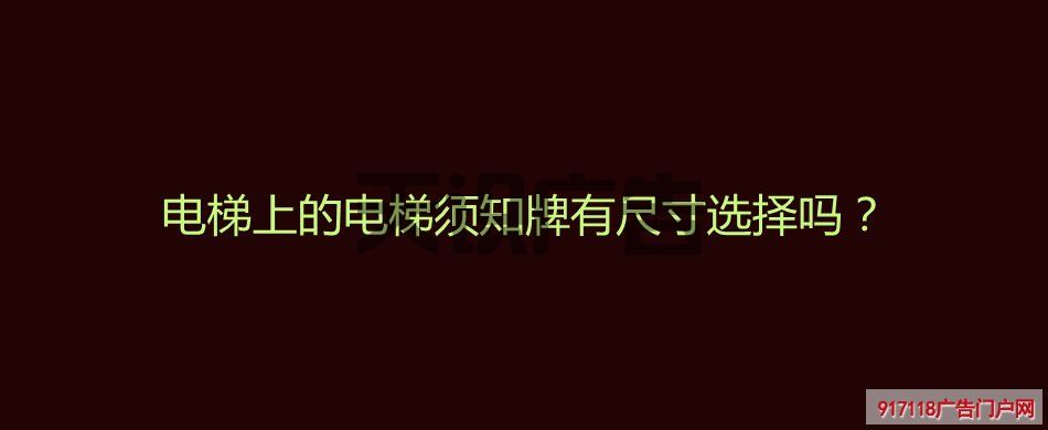 电梯上的电梯须知牌有尺寸选择吗？