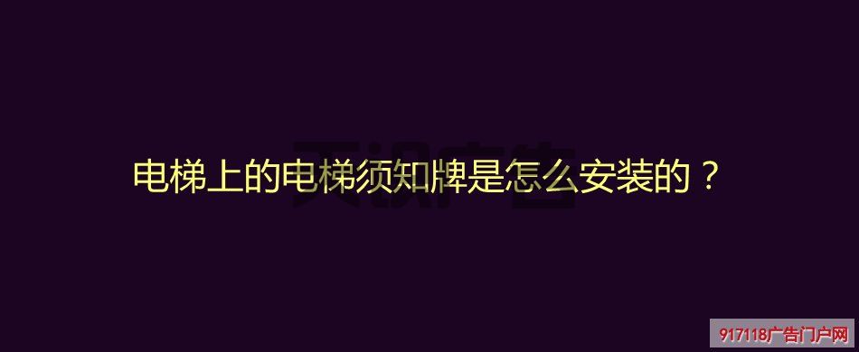 电梯上的电梯须知牌是怎么安装的？