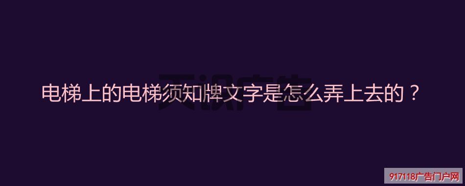 电梯上的电梯须知牌文字是怎么弄上去的？