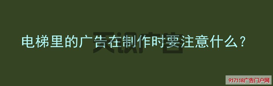 电梯里的广告在制作时要注意什么？(图1)
