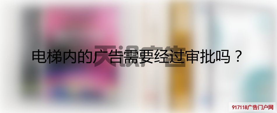 电梯内的广告需要经过审批吗？