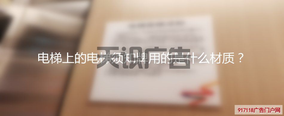 电梯上的电梯须知牌用的是什么材质？
