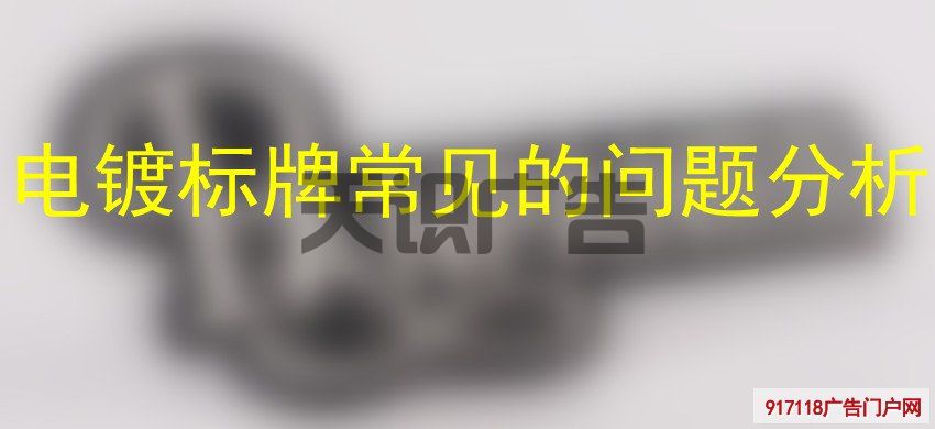 电镀标牌常见的问题分析(图1)