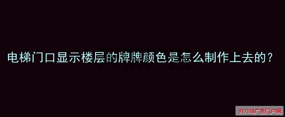 电梯门口显示楼层的牌牌颜色是怎么制作上去的？