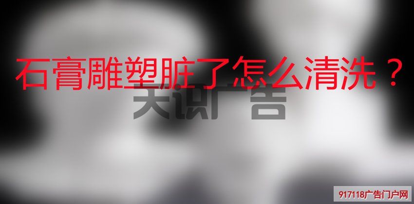 石膏雕塑脏了怎么清洗？