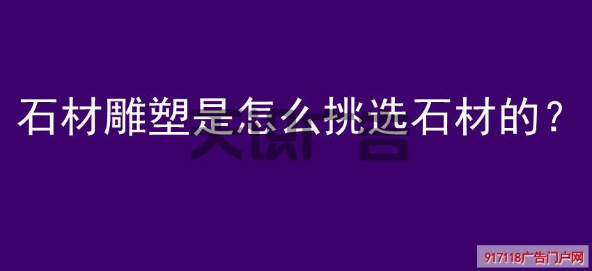 石材雕塑是怎么挑选石材的？(图1)