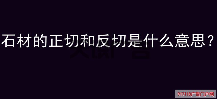 石材的正切和反切是什么意思？(图1)