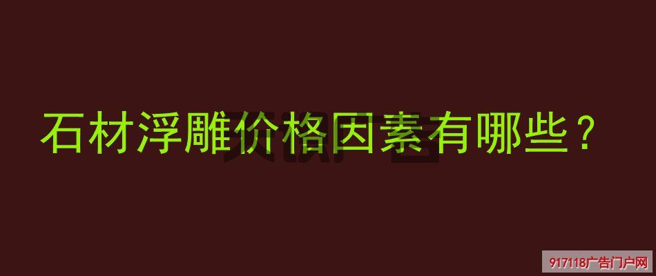 石材浮雕价格因素有哪些？(图1)