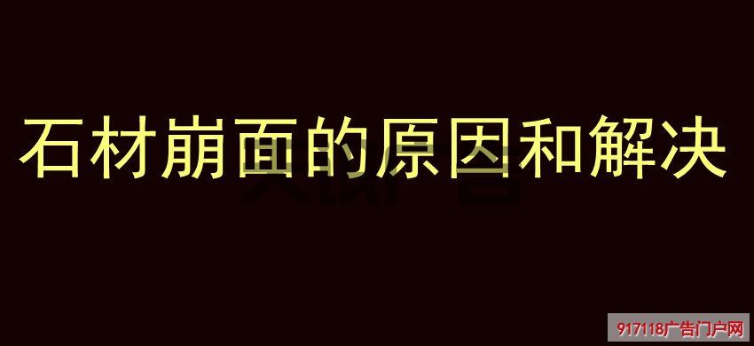 石材崩面的原因和解决(图1)