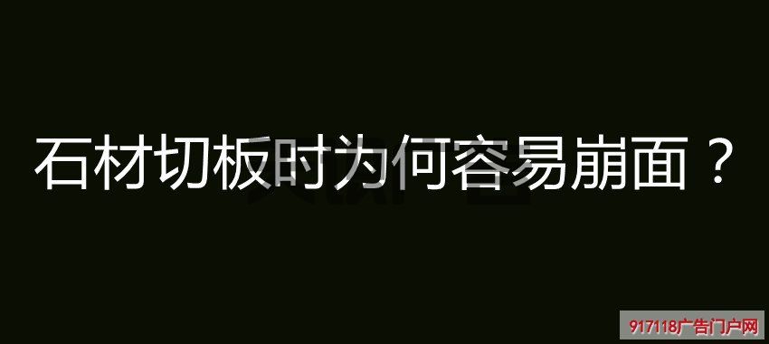 石材切板时为何容易崩面？(图1)