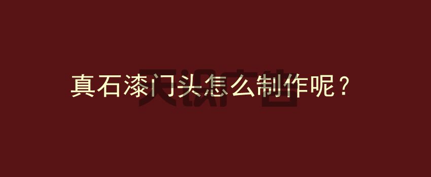真石漆门头怎么制作呢？(图1)