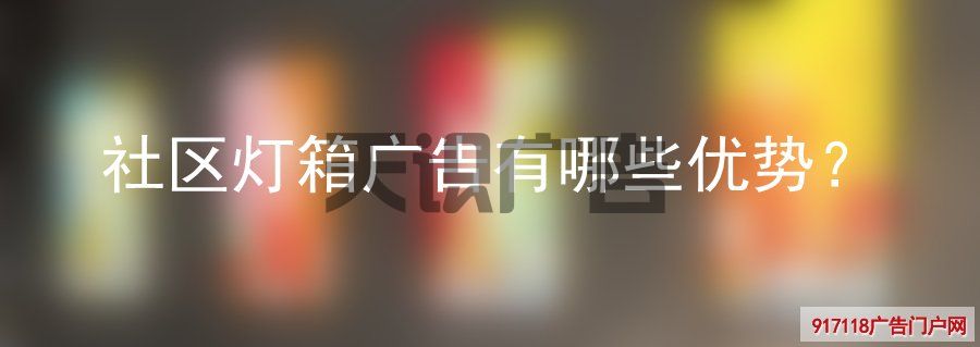 社区灯箱广告有哪些优势？