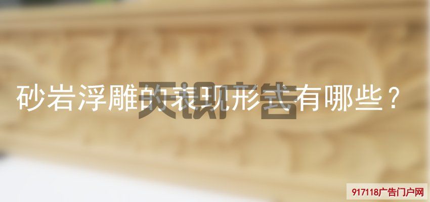 砂岩浮雕的表现形式有哪些？