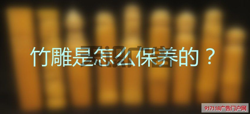 竹雕是怎么保养的？