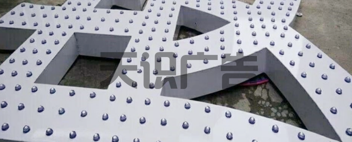 穿孔字用的是什么灯制作的？