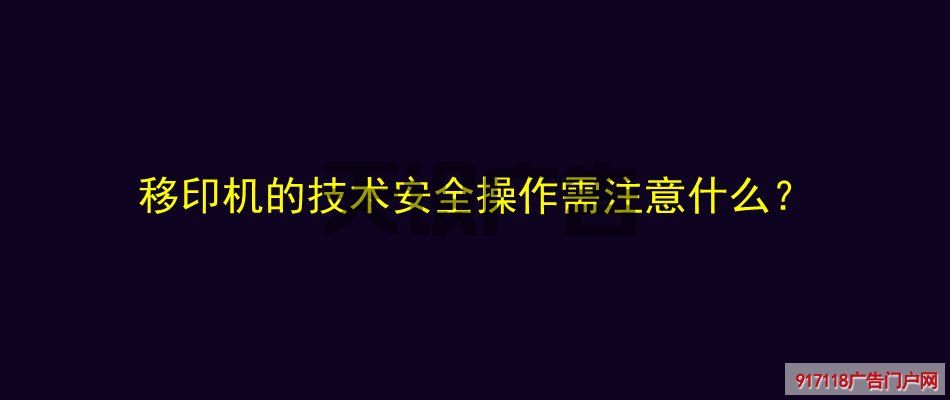 移印机的技术安全操作需注意什么？(图1)