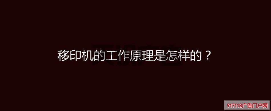 移印机的工作原理是怎样的？(图1)