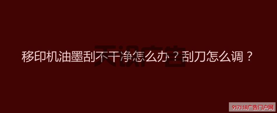 移印机油墨刮不干净怎么办？刮刀怎么调？(图1)