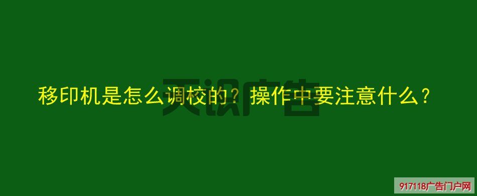 移印机是怎么调校的？操作中要注意什么？(图1)
