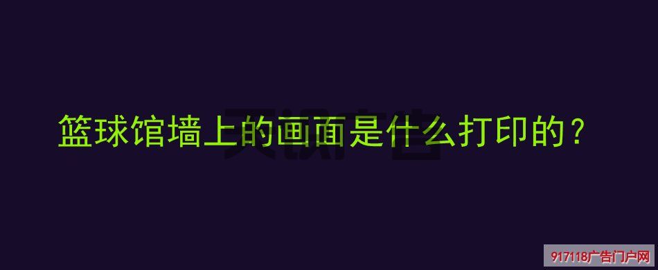 篮球馆墙上的画面是什么打印的？