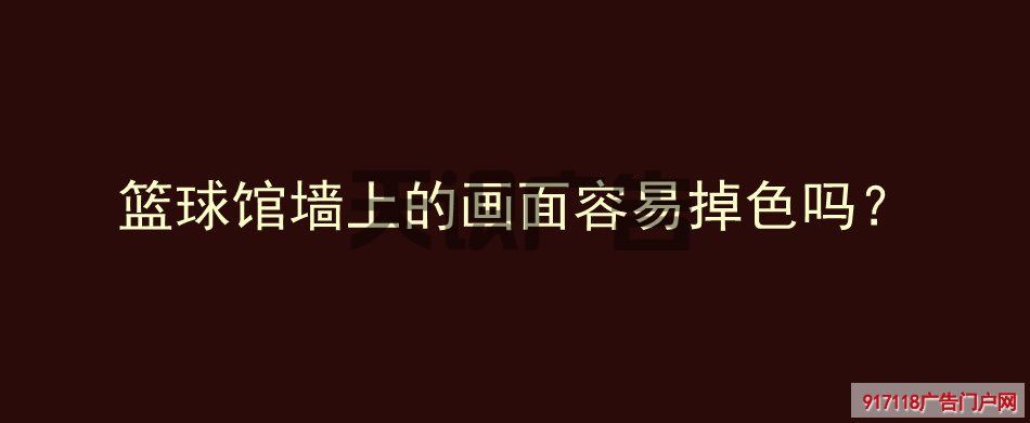 篮球馆墙上的画面容易掉色吗？