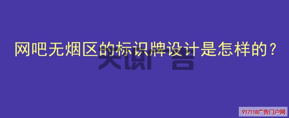 网吧无烟区的标识牌设计是怎样的？