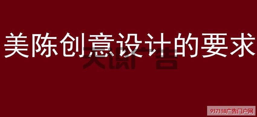 美陈创意设计的要求