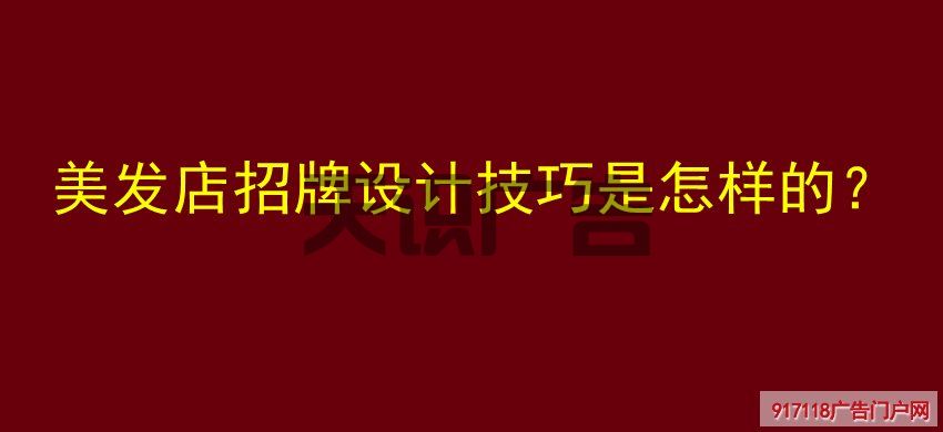 美发店招牌设计技巧是怎样的？