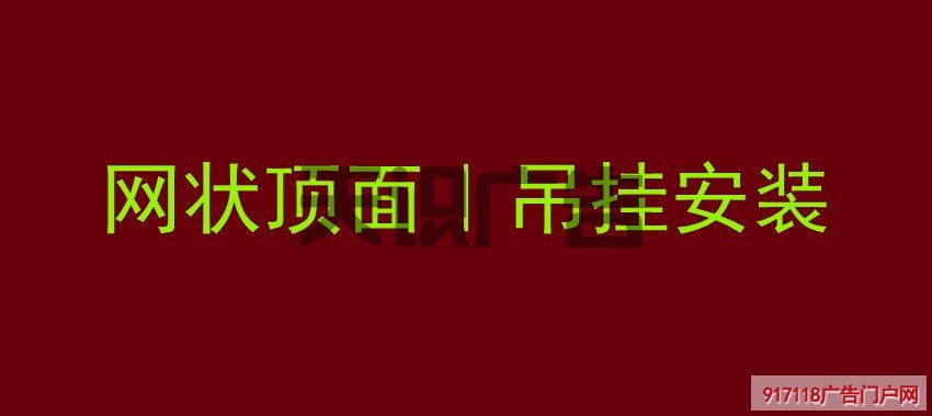 网状顶面｜吊挂安装
