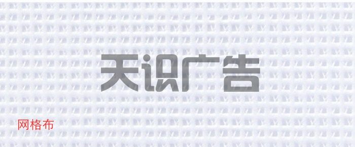 网格布是什么？