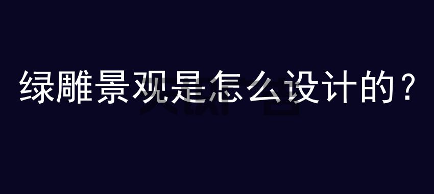 绿雕景观是怎么设计的？(图1)