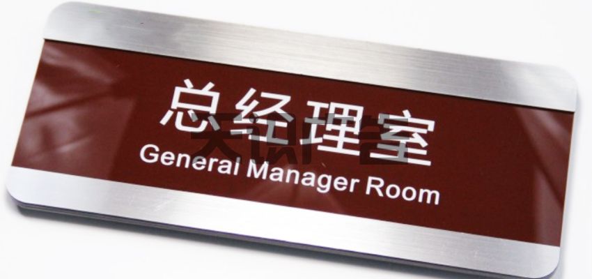 经理办公室门牌的制作材料介绍(图1)