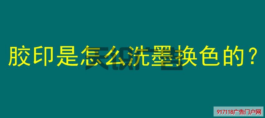 胶印是怎么洗墨换色的？