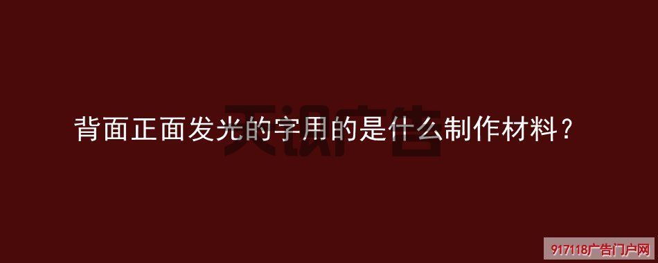 背面正面发光的字用的是什么制作材料？
