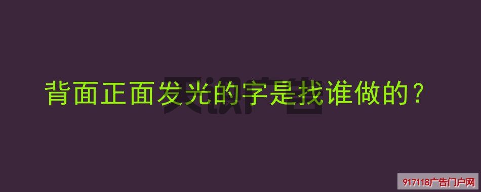 背面正面发光的字是找谁做的？