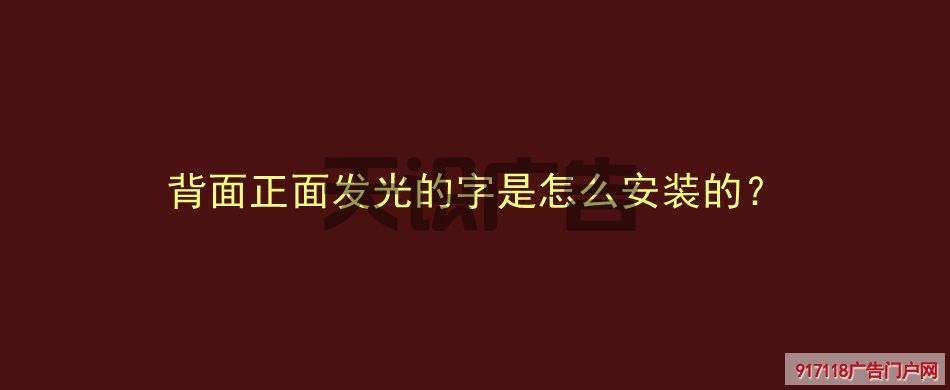 背面正面发光的字是怎么安装的？