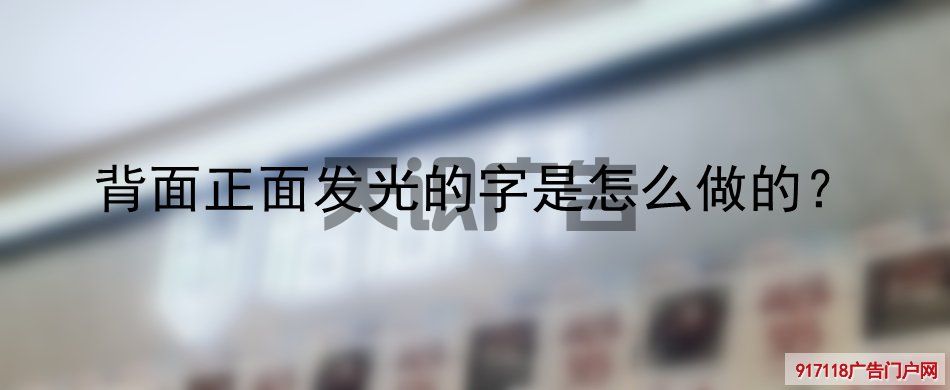 背面正面发光的字是怎么做的？