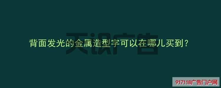 背面发光的金属造型字可以在哪儿买到？