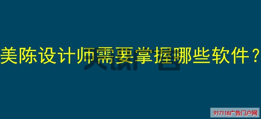 美陈设计师需要掌握哪些软件？