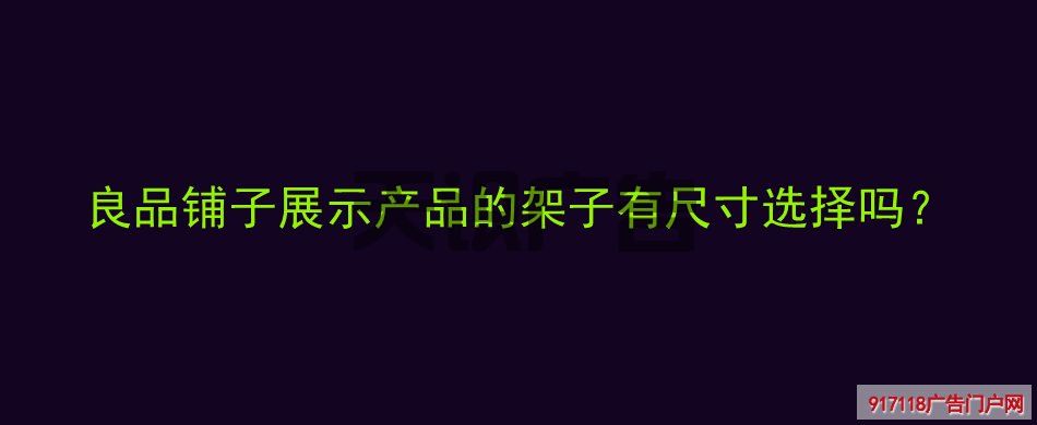 良品铺子展示产品的架子有尺寸选择吗？(图1)