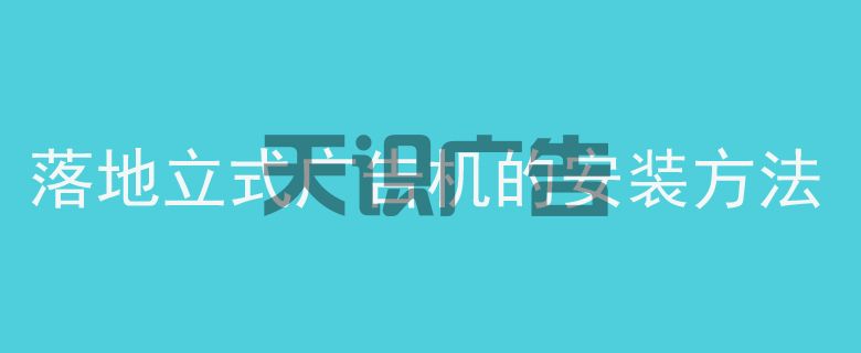 落地立式广告机的安装方法(图1)