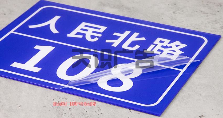 街道店铺门牌号标识牌制作的材质介绍(图1)
