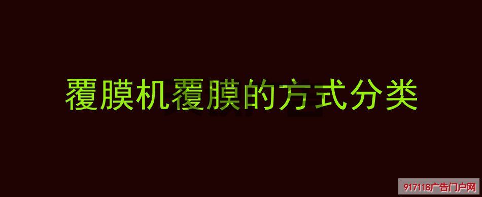 覆膜机覆膜的方式分类(图1)