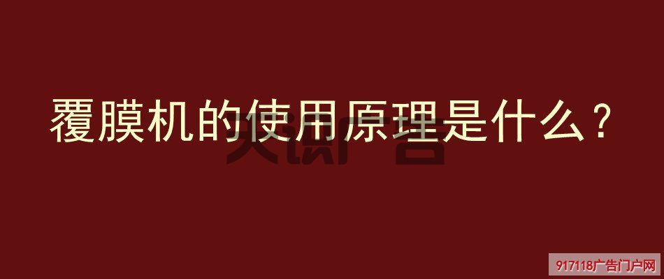 覆膜机的使用原理是什么？(图1)