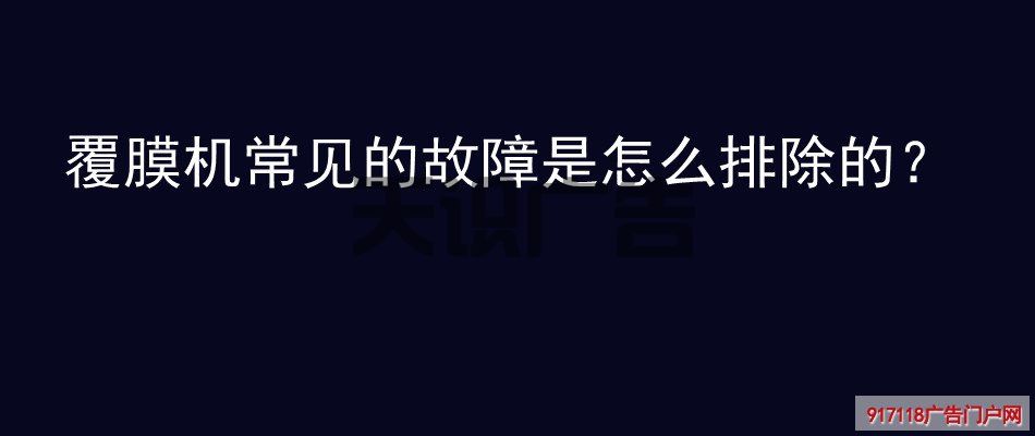覆膜机常见的故障是怎么排除的？(图1)