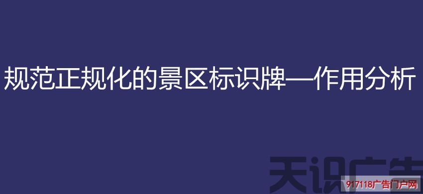 规范正规化的景区标识牌—作用分析(图1)