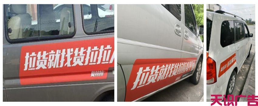 货拉拉车身广告材质介绍 磁力车贴(图1)