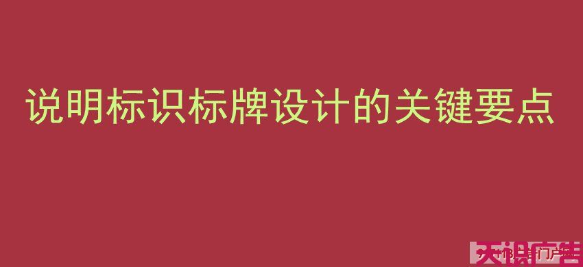 说明标识标牌设计的关键要点(图1)
