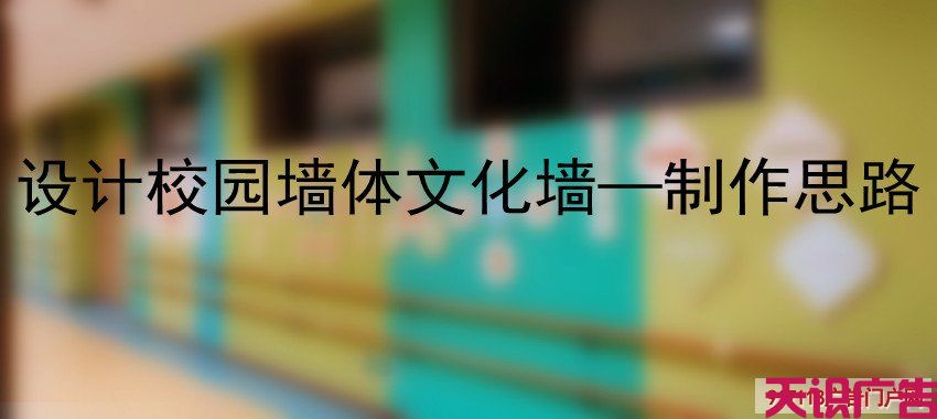 设计校园墙体文化墙—制作思路