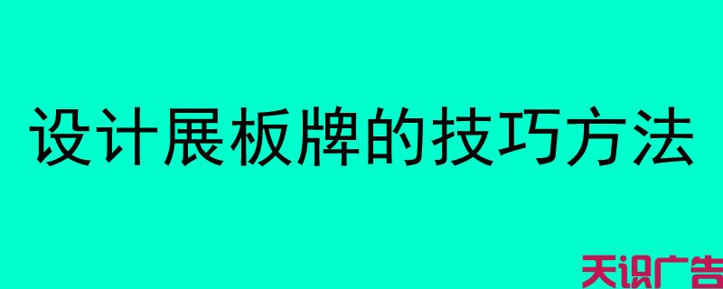 设计展板牌的技巧方法